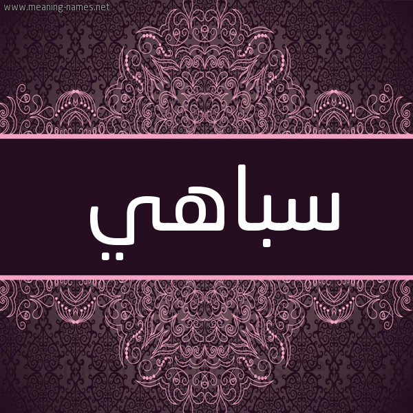 شكل 4 صوره زخرفة عربي للإسم بخط عريض صورة اسم سِباهي SEBAHI شكل 4 صوره زخرفة عربي للإسم بخط عريض صورة اسم سِباهي SEBAHI