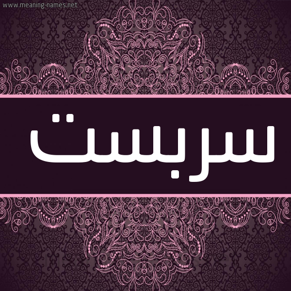 شكل 4 صوره زخرفة عربي للإسم بخط عريض صورة اسم سِرْبِست SERBEST شكل 4 صوره زخرفة عربي للإسم بخط عريض صورة اسم سِرْبِست SERBEST
