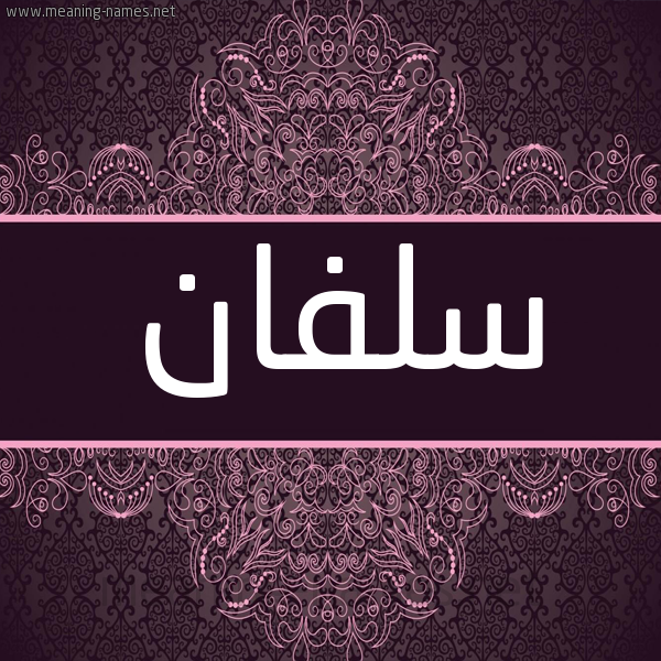 شكل 4 صوره زخرفة عربي للإسم بخط عريض صورة اسم سِلفان SELFAN شكل 4 صوره زخرفة عربي للإسم بخط عريض صورة اسم سِلفان SELFAN