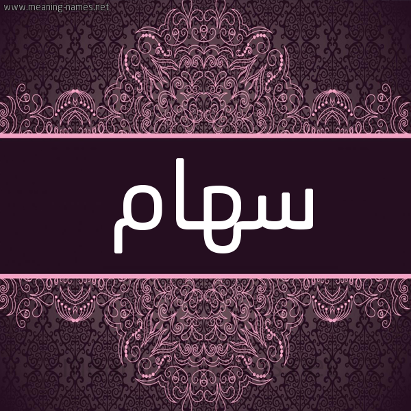 شكل 4 صوره زخرفة عربي للإسم بخط عريض صورة اسم سِهام SEHAM