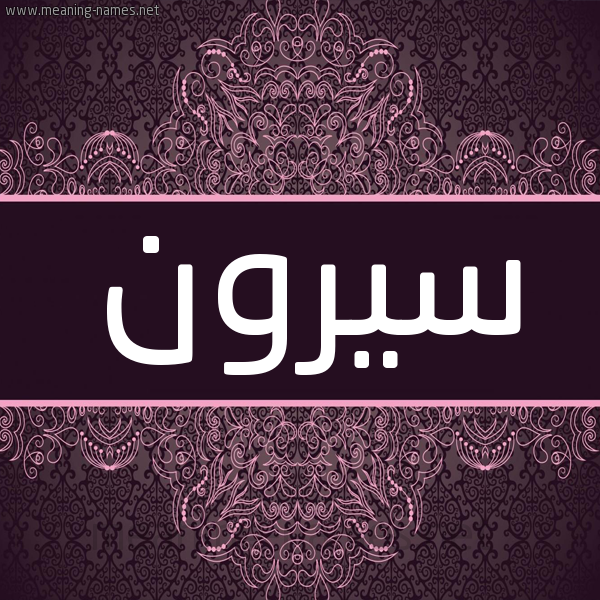 شكل 4 صوره زخرفة عربي للإسم بخط عريض صورة اسم سِيرون SEIRON شكل 4 صوره زخرفة عربي للإسم بخط عريض صورة اسم سِيرون SEIRON