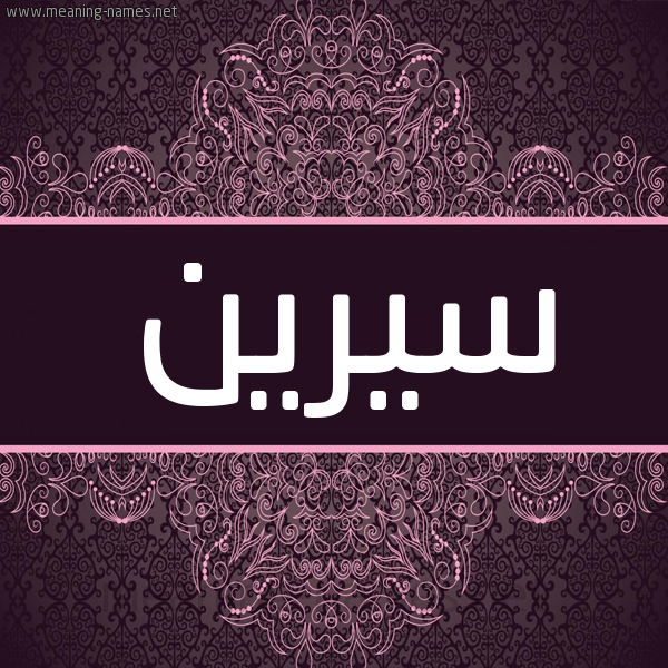 شكل 4 صوره زخرفة عربي للإسم بخط عريض صورة اسم سِيرين Seirin شكل 4 صوره زخرفة عربي للإسم بخط عريض صورة اسم سِيرين Seirin