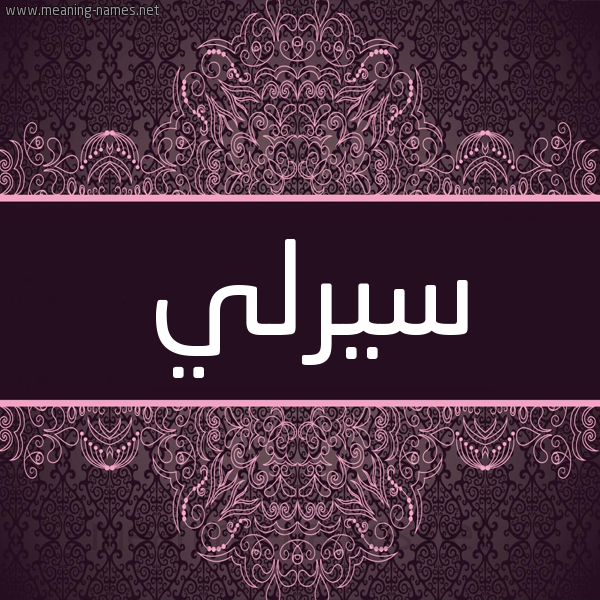 شكل 4 صوره زخرفة عربي للإسم بخط عريض صورة اسم سِيرْلي SEIRLI شكل 4 صوره زخرفة عربي للإسم بخط عريض صورة اسم سِيرْلي SEIRLI