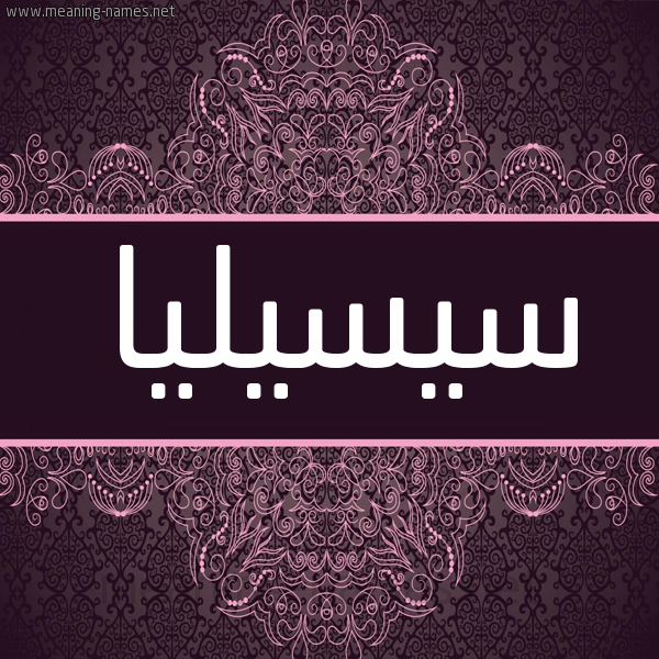 شكل 4 صوره زخرفة عربي للإسم بخط عريض صورة اسم سِيسيليا Seseilia شكل 4 صوره زخرفة عربي للإسم بخط عريض صورة اسم سِيسيليا Seseilia