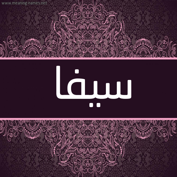 شكل 4 صوره زخرفة عربي للإسم بخط عريض صورة اسم سِيفا SEIFA شكل 4 صوره زخرفة عربي للإسم بخط عريض صورة اسم سِيفا SEIFA