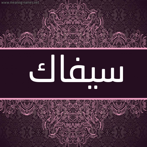 شكل 4 صوره زخرفة عربي للإسم بخط عريض صورة اسم سِيفاك SEIFAK شكل 4 صوره زخرفة عربي للإسم بخط عريض صورة اسم سِيفاك SEIFAK