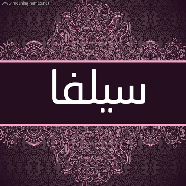 شكل 4 صوره زخرفة عربي للإسم بخط عريض صورة اسم سِيلفا SEILFA شكل 4 صوره زخرفة عربي للإسم بخط عريض صورة اسم سِيلفا SEILFA