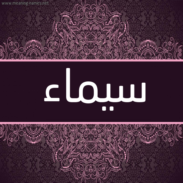 شكل 4 صوره زخرفة عربي للإسم بخط عريض صورة اسم سِيماء SEIMAA
