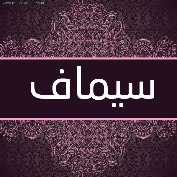 شكل 4 صوره زخرفة عربي للإسم بخط عريض صورة اسم سِيماف Seimaf شكل 4 صوره زخرفة عربي للإسم بخط عريض صورة اسم سِيماف Seimaf