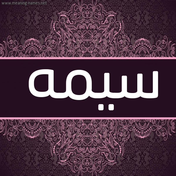 شكل 4 صوره زخرفة عربي للإسم بخط عريض صورة اسم سِيمه SEIMH شكل 4 صوره زخرفة عربي للإسم بخط عريض صورة اسم سِيمه SEIMH