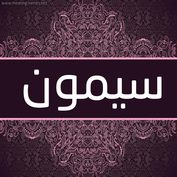 شكل 4 صوره زخرفة عربي للإسم بخط عريض صورة اسم سِيمون Seimon شكل 4 صوره زخرفة عربي للإسم بخط عريض صورة اسم سِيمون Seimon