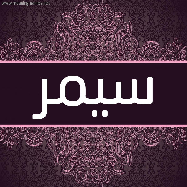 شكل 4 صوره زخرفة عربي للإسم بخط عريض صورة اسم سِيمِر SEIMER