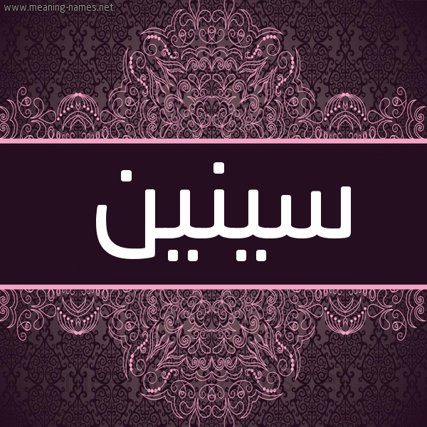 شكل 4 صوره زخرفة عربي للإسم بخط عريض صورة اسم سِينين SEININ شكل 4 صوره زخرفة عربي للإسم بخط عريض صورة اسم سِينين SEININ