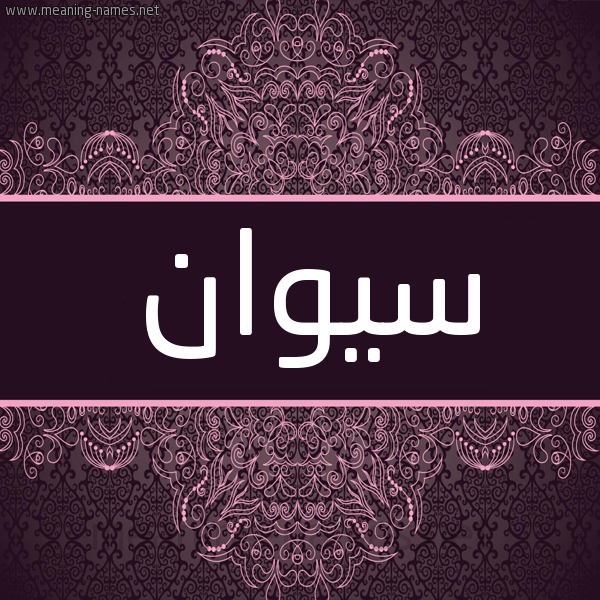 شكل 4 صوره زخرفة عربي للإسم بخط عريض صورة اسم سِيوان SEIOAN شكل 4 صوره زخرفة عربي للإسم بخط عريض صورة اسم سِيوان SEIOAN