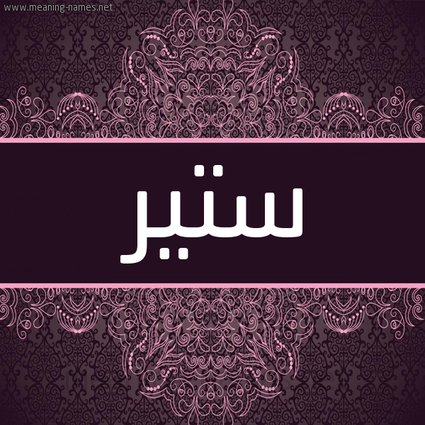 شكل 4 صوره زخرفة عربي للإسم بخط عريض صورة اسم سْتير STIR شكل 4 صوره زخرفة عربي للإسم بخط عريض صورة اسم سْتير STIR