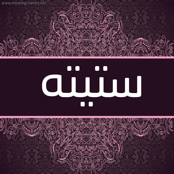 شكل 4 صوره زخرفة عربي للإسم بخط عريض صورة اسم سْتِيته STEITH شكل 4 صوره زخرفة عربي للإسم بخط عريض صورة اسم سْتِيته STEITH