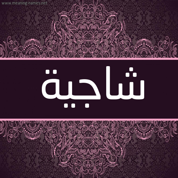 شكل 4 صوره زخرفة عربي للإسم بخط عريض صورة اسم شاجِية SHAGEIH شكل 4 صوره زخرفة عربي للإسم بخط عريض صورة اسم شاجِية SHAGEIH