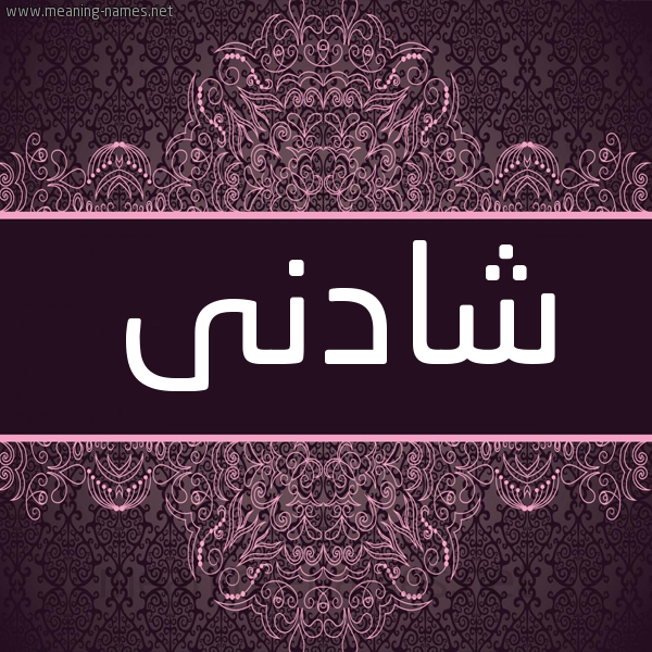 شكل 4 صوره زخرفة عربي للإسم بخط عريض صورة اسم شادنى shadny شكل 4 صوره زخرفة عربي للإسم بخط عريض صورة اسم شادنى shadny