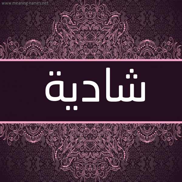 شكل 4 صوره زخرفة عربي للإسم بخط عريض صورة اسم شادية Shadyh شكل 4 صوره زخرفة عربي للإسم بخط عريض صورة اسم شادية Shadyh