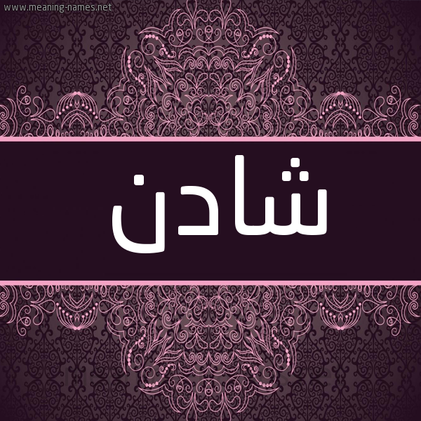 شكل 4 صوره زخرفة عربي للإسم بخط عريض صورة اسم شادِن SHADEN شكل 4 صوره زخرفة عربي للإسم بخط عريض صورة اسم شادِن SHADEN