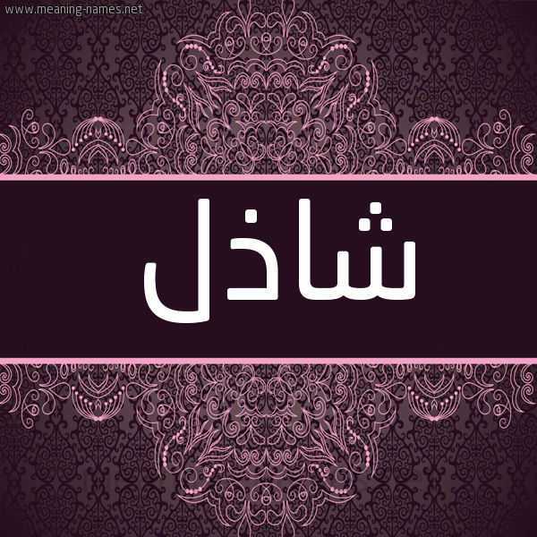 شكل 4 صوره زخرفة عربي للإسم بخط عريض صورة اسم شاذل Shadhl
