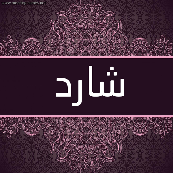 شكل 4 صوره زخرفة عربي للإسم بخط عريض صورة اسم شارد SHARD شكل 4 صوره زخرفة عربي للإسم بخط عريض صورة اسم شارد SHARD