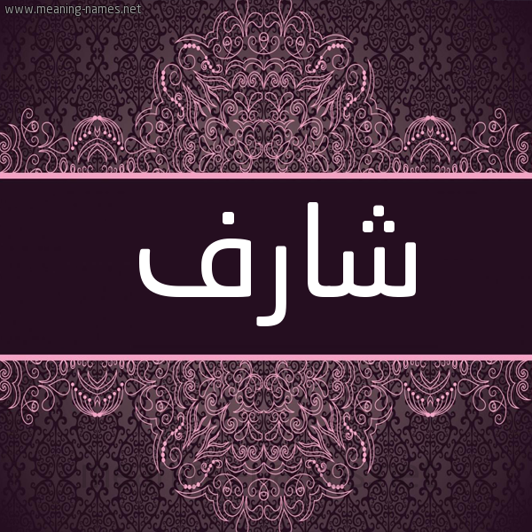 شكل 4 صوره زخرفة عربي للإسم بخط عريض صورة اسم شارف Sharf شكل 4 صوره زخرفة عربي للإسم بخط عريض صورة اسم شارف Sharf