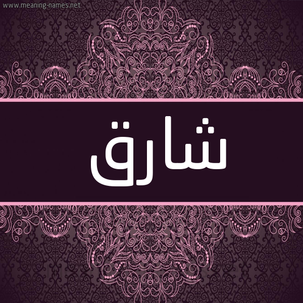 شكل 4 صوره زخرفة عربي للإسم بخط عريض صورة اسم شارق Sharq شكل 4 صوره زخرفة عربي للإسم بخط عريض صورة اسم شارق Sharq