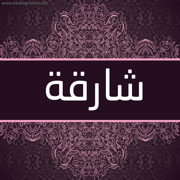 شكل 4 صوره زخرفة عربي للإسم بخط عريض صورة اسم شارقة Shariqah