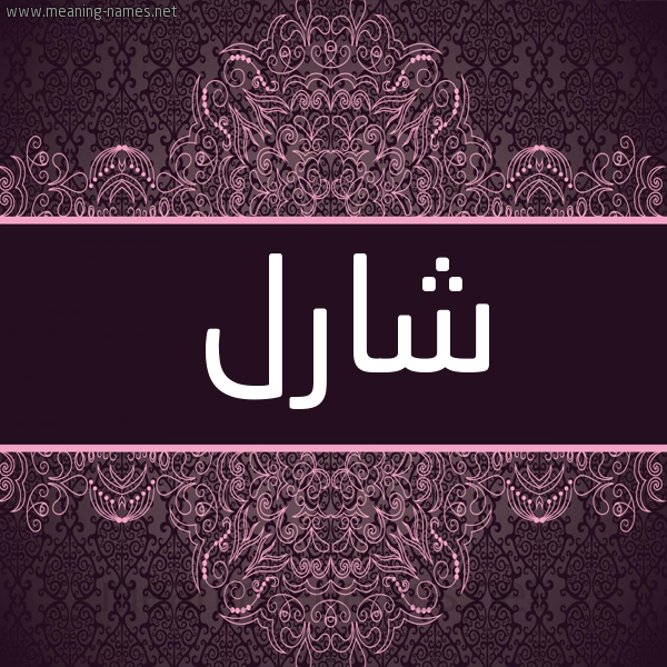 شكل 4 صوره زخرفة عربي للإسم بخط عريض صورة اسم شارل Sharl شكل 4 صوره زخرفة عربي للإسم بخط عريض صورة اسم شارل Sharl