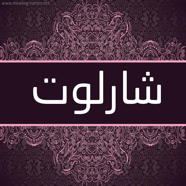 شكل 4 صوره زخرفة عربي للإسم بخط عريض صورة اسم شارلوت Sharlotte شكل 4 صوره زخرفة عربي للإسم بخط عريض صورة اسم شارلوت Sharlotte