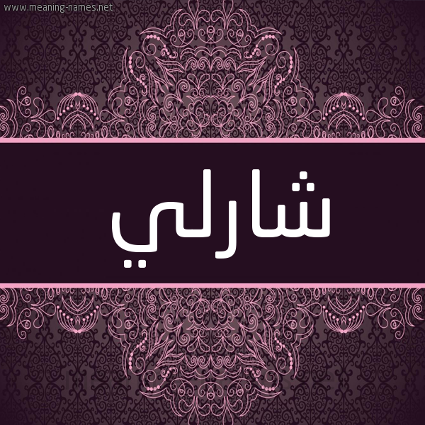 شكل 4 صوره زخرفة عربي للإسم بخط عريض صورة اسم شارلي Sharly شكل 4 صوره زخرفة عربي للإسم بخط عريض صورة اسم شارلي Sharly