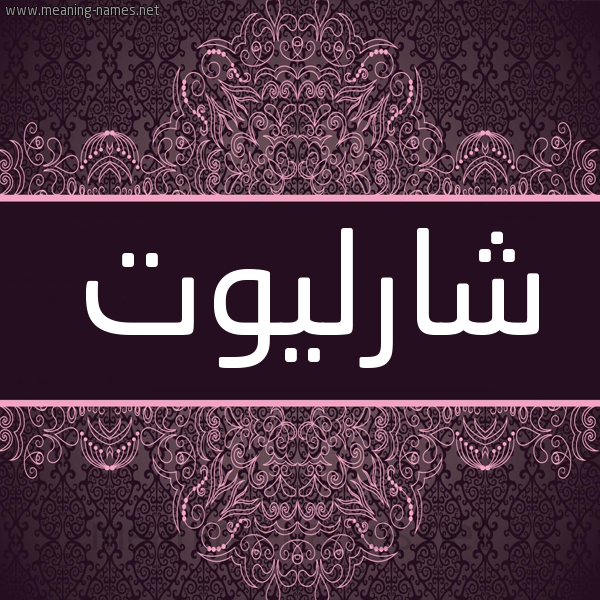 شكل 4 صوره زخرفة عربي للإسم بخط عريض صورة اسم شارليوت Charlotte شكل 4 صوره زخرفة عربي للإسم بخط عريض صورة اسم شارليوت Charlotte