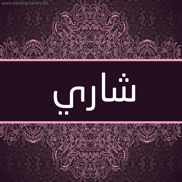 شكل 4 صوره زخرفة عربي للإسم بخط عريض صورة اسم شاري SHARI شكل 4 صوره زخرفة عربي للإسم بخط عريض صورة اسم شاري SHARI