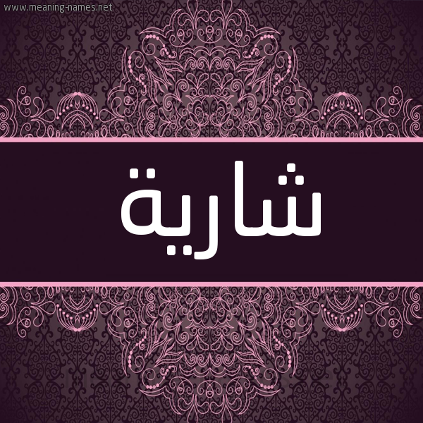 شكل 4 صوره زخرفة عربي للإسم بخط عريض صورة اسم شارية SHARIH شكل 4 صوره زخرفة عربي للإسم بخط عريض صورة اسم شارية SHARIH