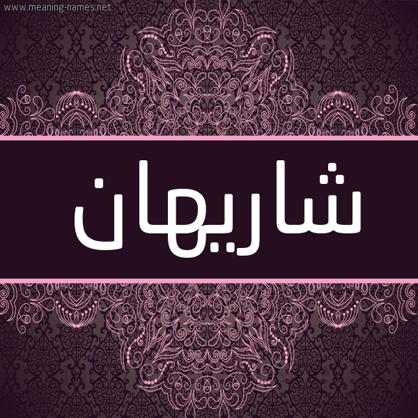 شكل 4 صوره زخرفة عربي للإسم بخط عريض صورة اسم شاريهان SHARIHAN شكل 4 صوره زخرفة عربي للإسم بخط عريض صورة اسم شاريهان SHARIHAN
