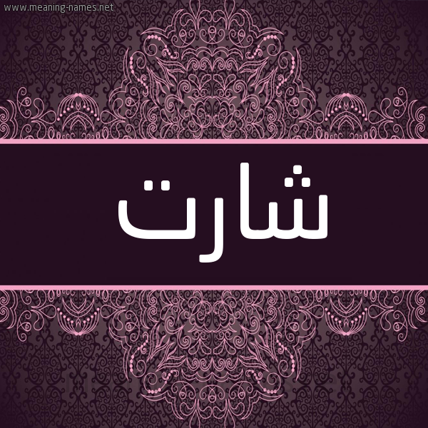 شكل 4 صوره زخرفة عربي للإسم بخط عريض صورة اسم شارْت SHART شكل 4 صوره زخرفة عربي للإسم بخط عريض صورة اسم شارْت SHART