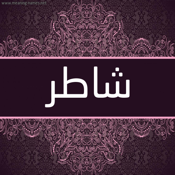 شكل 4 صوره زخرفة عربي للإسم بخط عريض صورة اسم شاطر Shatr شكل 4 صوره زخرفة عربي للإسم بخط عريض صورة اسم شاطر Shatr
