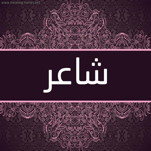 شكل 4 صوره زخرفة عربي للإسم بخط عريض صورة اسم شاعر Sha'r شكل 4 صوره زخرفة عربي للإسم بخط عريض صورة اسم شاعر Sha'r