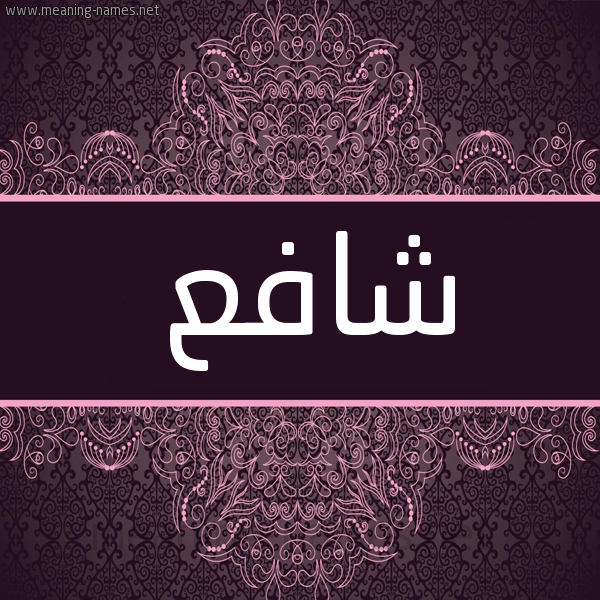 شكل 4 صوره زخرفة عربي للإسم بخط عريض صورة اسم شافع Shaf" شكل 4 صوره زخرفة عربي للإسم بخط عريض صورة اسم شافع Shaf"