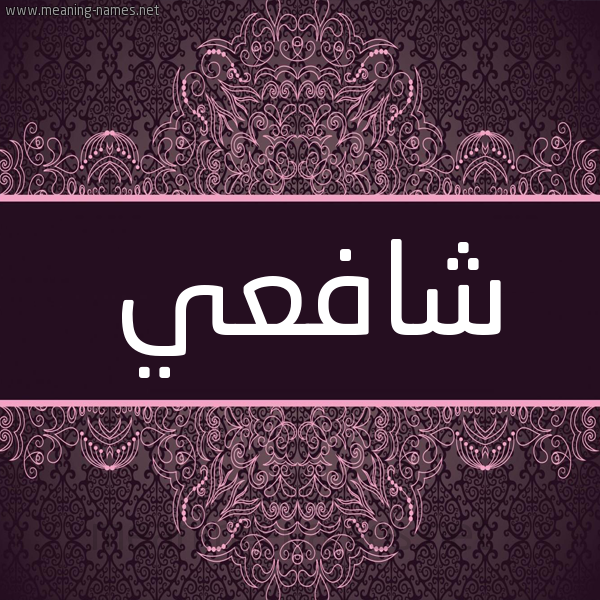 شكل 4 صوره زخرفة عربي للإسم بخط عريض صورة اسم شافعي Shaf"y شكل 4 صوره زخرفة عربي للإسم بخط عريض صورة اسم شافعي Shaf"y