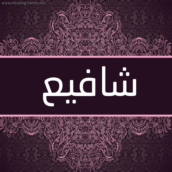 شكل 4 صوره زخرفة عربي للإسم بخط عريض صورة اسم شافيع Shafi شكل 4 صوره زخرفة عربي للإسم بخط عريض صورة اسم شافيع Shafi