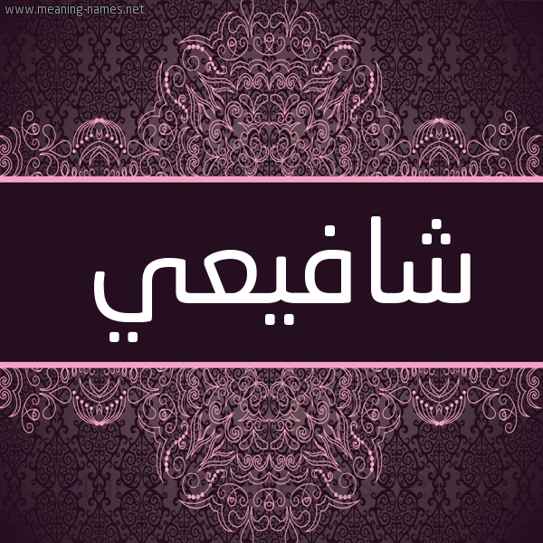 شكل 4 صوره زخرفة عربي للإسم بخط عريض صورة اسم شافيعي Shafei شكل 4 صوره زخرفة عربي للإسم بخط عريض صورة اسم شافيعي Shafei