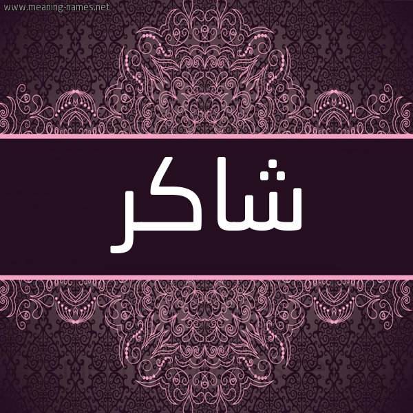 شكل 4 صوره زخرفة عربي للإسم بخط عريض صورة اسم شاكر Shakr شكل 4 صوره زخرفة عربي للإسم بخط عريض صورة اسم شاكر Shakr