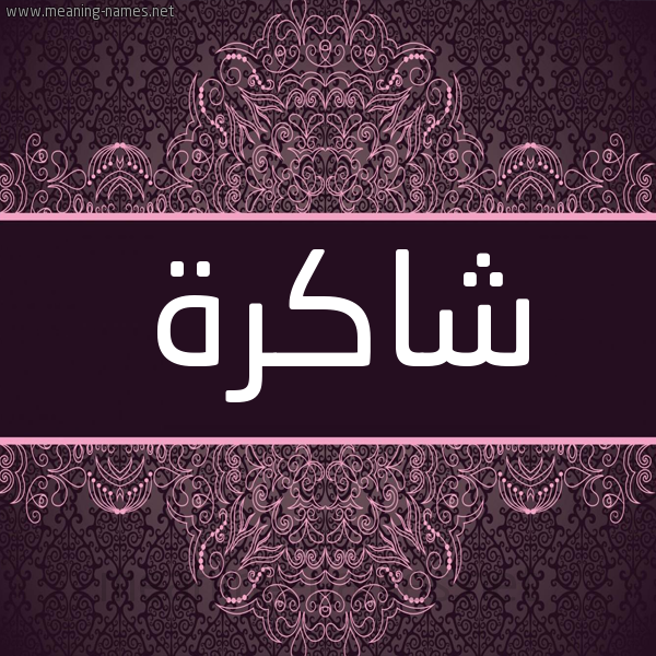 شكل 4 صوره زخرفة عربي للإسم بخط عريض صورة اسم شاكرة Shakrh شكل 4 صوره زخرفة عربي للإسم بخط عريض صورة اسم شاكرة Shakrh