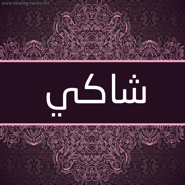 شكل 4 صوره زخرفة عربي للإسم بخط عريض صورة اسم شاكي SHAKI