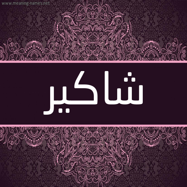 شكل 4 صوره زخرفة عربي للإسم بخط عريض صورة اسم شاكير Shaker شكل 4 صوره زخرفة عربي للإسم بخط عريض صورة اسم شاكير Shaker