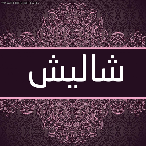 شكل 4 صوره زخرفة عربي للإسم بخط عريض صورة اسم شاليش SHALISH شكل 4 صوره زخرفة عربي للإسم بخط عريض صورة اسم شاليش SHALISH