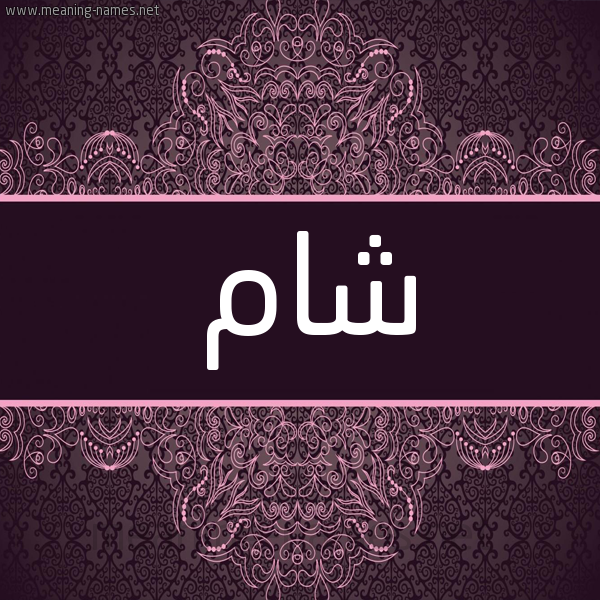 شكل 4 صوره زخرفة عربي للإسم بخط عريض صورة اسم شام Sham شكل 4 صوره زخرفة عربي للإسم بخط عريض صورة اسم شام Sham