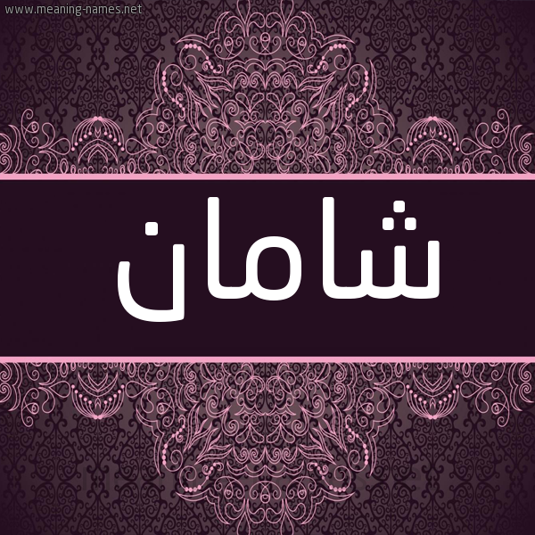 شكل 4 صوره زخرفة عربي للإسم بخط عريض صورة اسم شامان Shaman شكل 4 صوره زخرفة عربي للإسم بخط عريض صورة اسم شامان Shaman